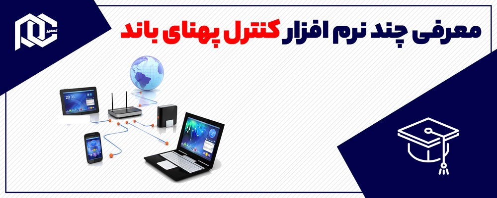 معرفي چند نرم افزار کنترل پهناي باند