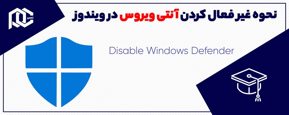 نحوه غیر فعال کردن آنتی ویروس در ویندوز 10 