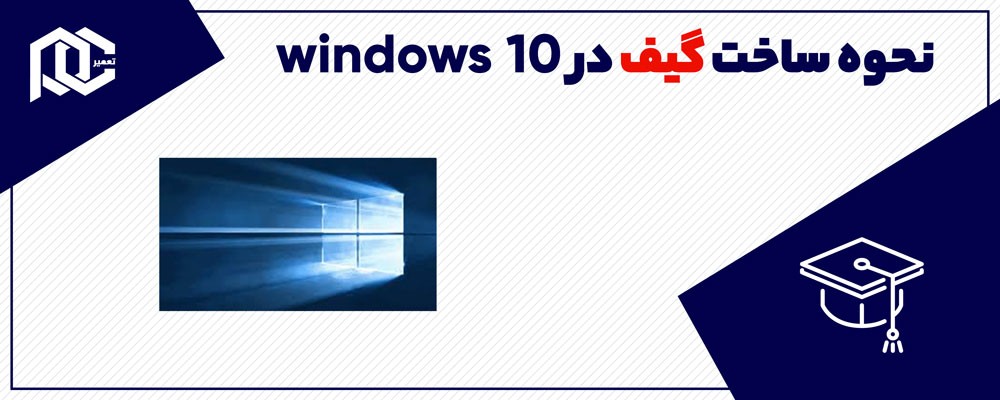 روش های ساخت گیف در ویندوز 10