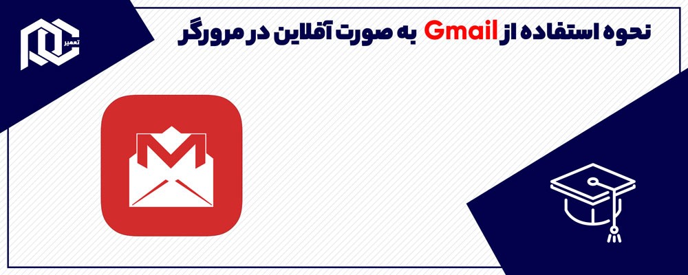آموزش استفاده از Gmail به صورت آفلاین در مرورگر 
