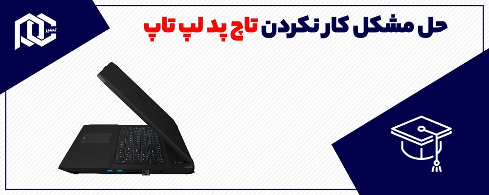 حل مشکل کار نکردن تاچ پد لپ تاپ