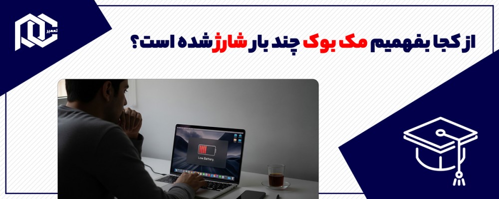از کجا بفهمیم مک بوک چند بار شارژ شده است؟