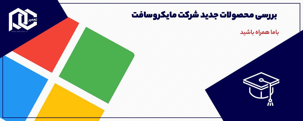 بررسی محصولات جدید شرکت مایکروسافت