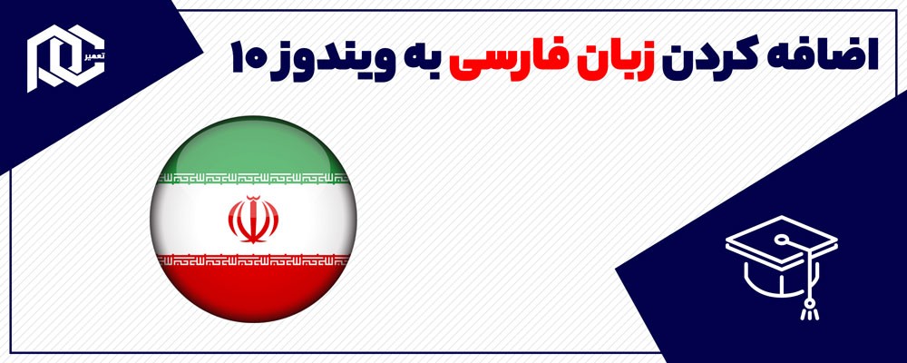 آموزش نحوه اضافه کردن زبان فارسی به کیبرد ویندوز 10 