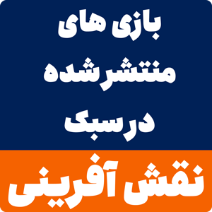 بازی های سبک نقش آفرینی