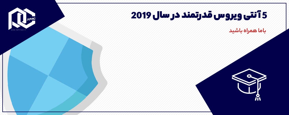 5 آنتی ویروس قدرتمند در سال 2019
