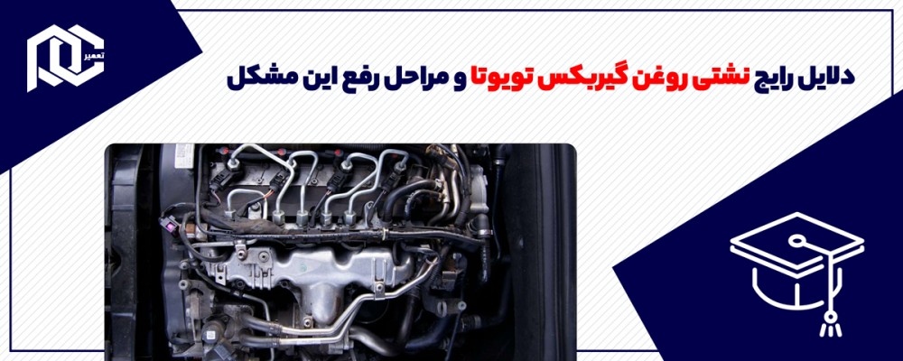 دلایل رایج نشتی روغن گیربکس تویوتا و مراحل رفع این مشکل