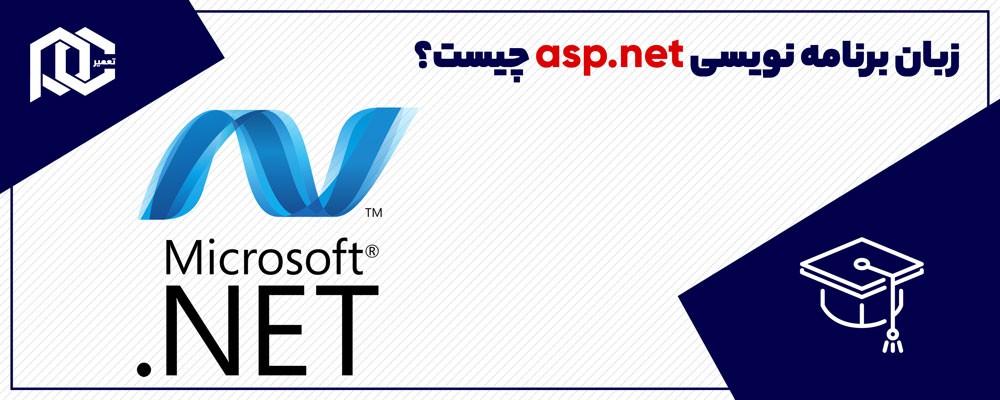 منظور از زبان برنامه نویسی asp.net چیست؟