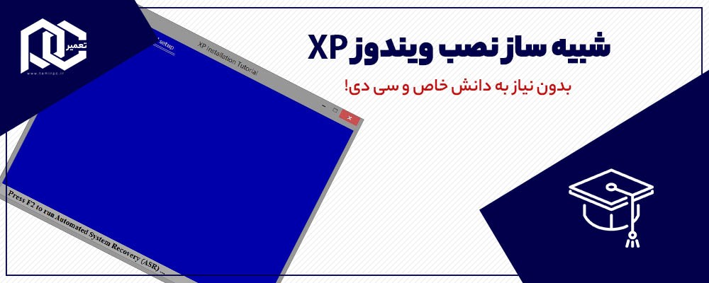 شبیه ساز نصب ویندوز XP